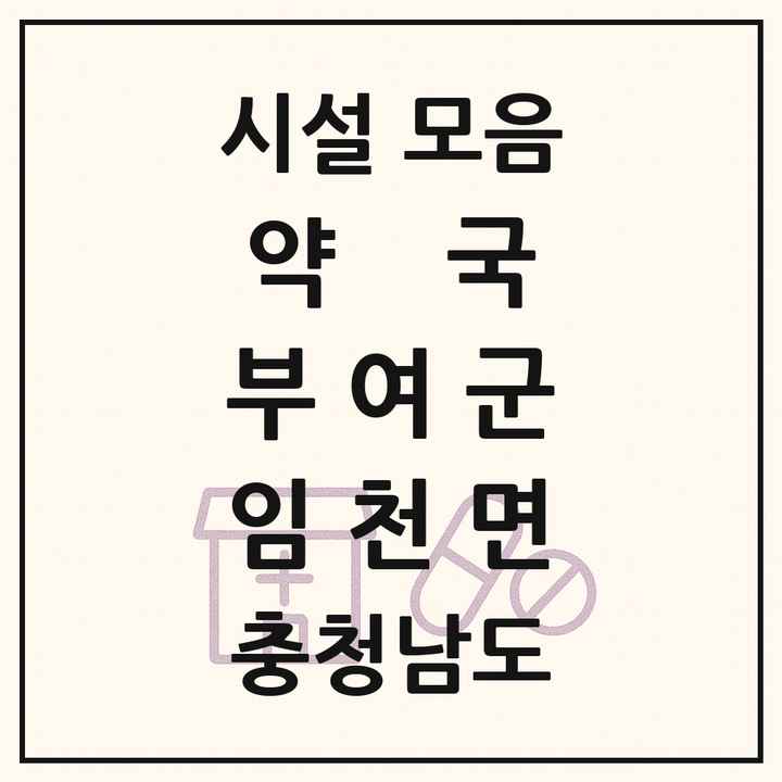 충청남도 부여군 임천면 약국 목록